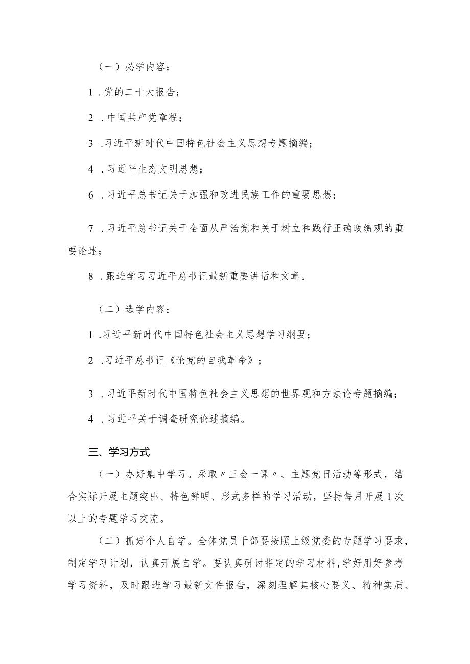 2024年村党支部第二批专题教育学习计划8篇供参考.docx_第3页