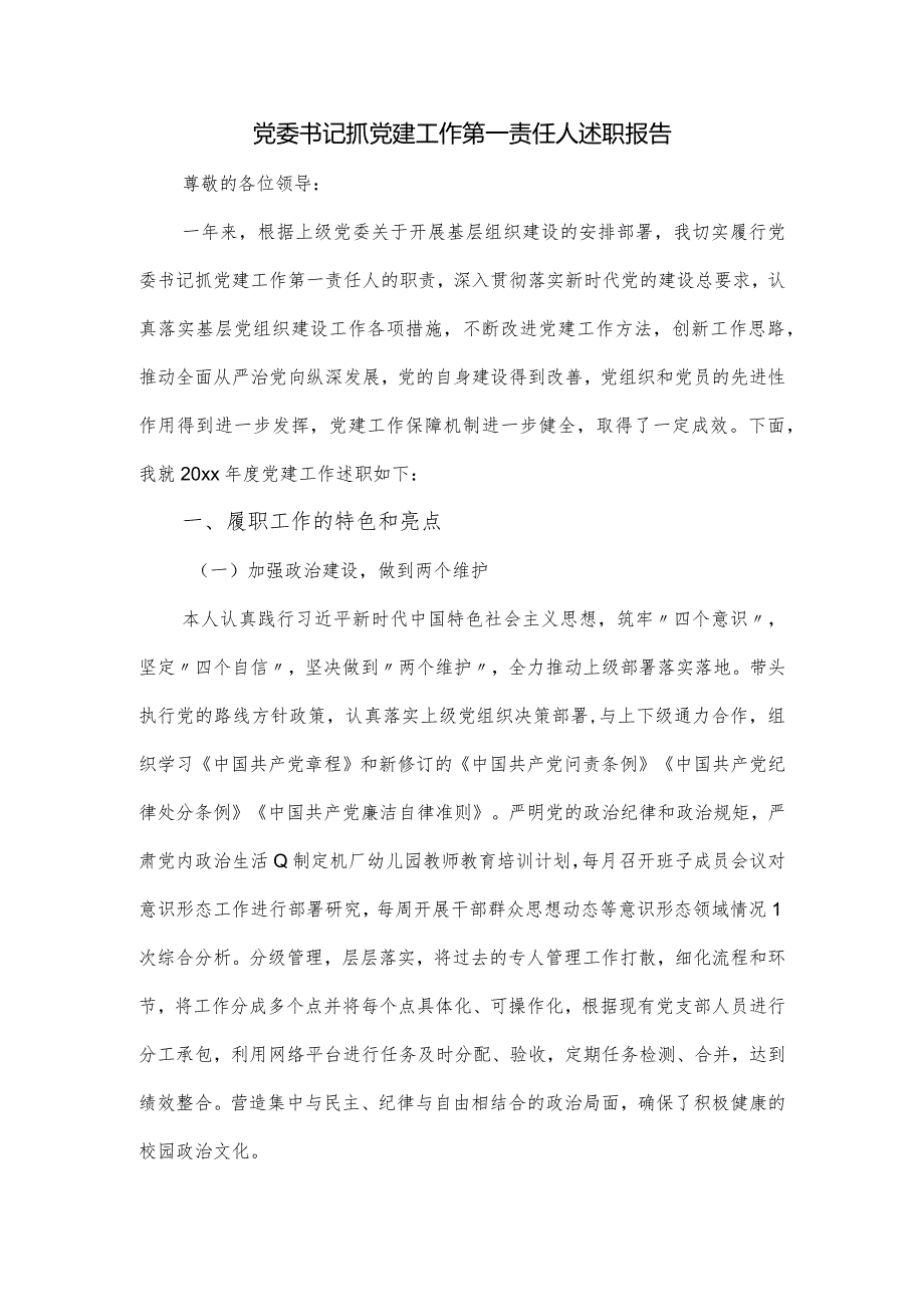 党委书记抓党建工作第一责任人述职报告.docx_第1页