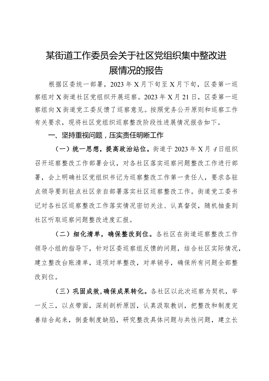 某街道工作委员会关于社区党组织巡察集中整改进展情况的报告.docx_第1页