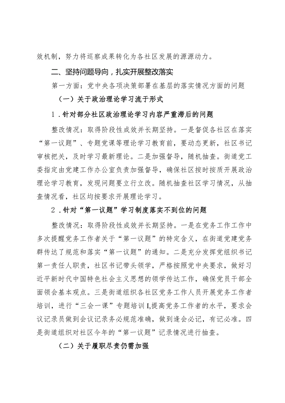 某街道工作委员会关于社区党组织巡察集中整改进展情况的报告.docx_第2页