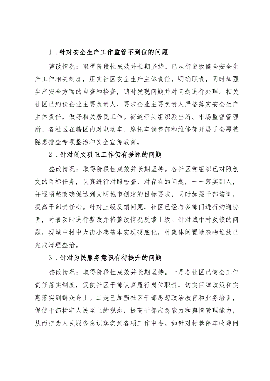 某街道工作委员会关于社区党组织巡察集中整改进展情况的报告.docx_第3页