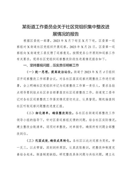 某街道工作委员会关于社区党组织巡察集中整改进展情况的报告.docx