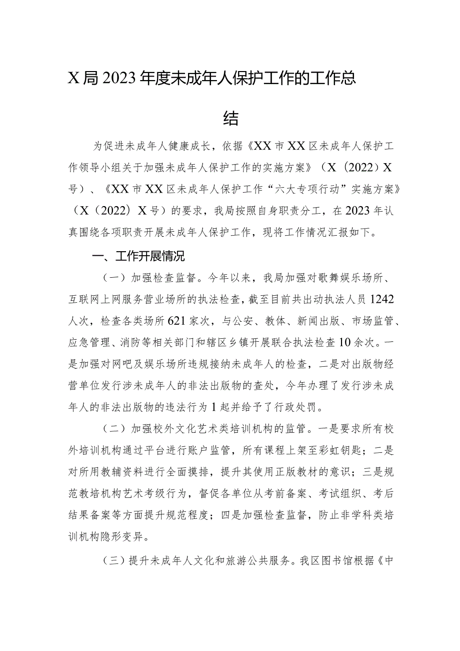X局2023未成年人保护工作的工作总结.docx_第1页