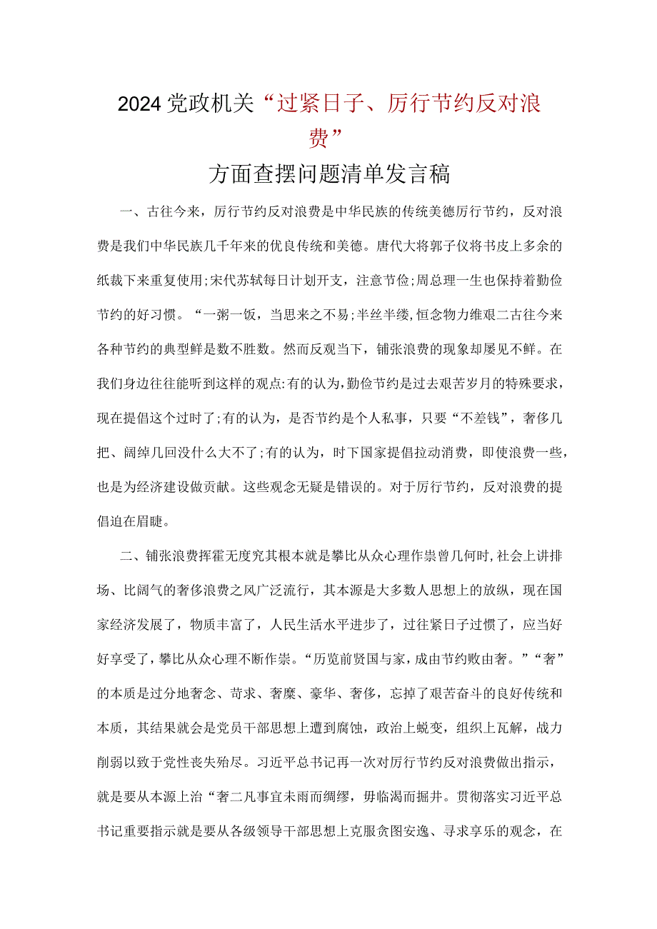 党支部党政机关过紧日子、厉行节约反对浪费等方面存在的问题.docx_第3页