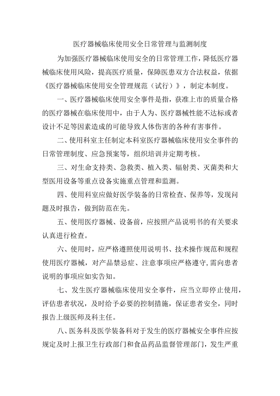 医疗器械临床使用安全日常管理与监测制度.docx_第1页
