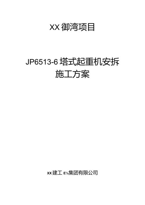 塔式起重机安拆施工方案（JP65136型塔机）.docx