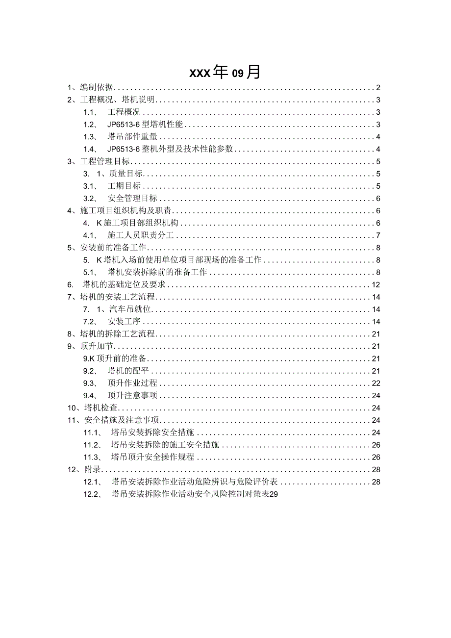 塔式起重机安拆施工方案（JP65136型塔机）.docx_第2页