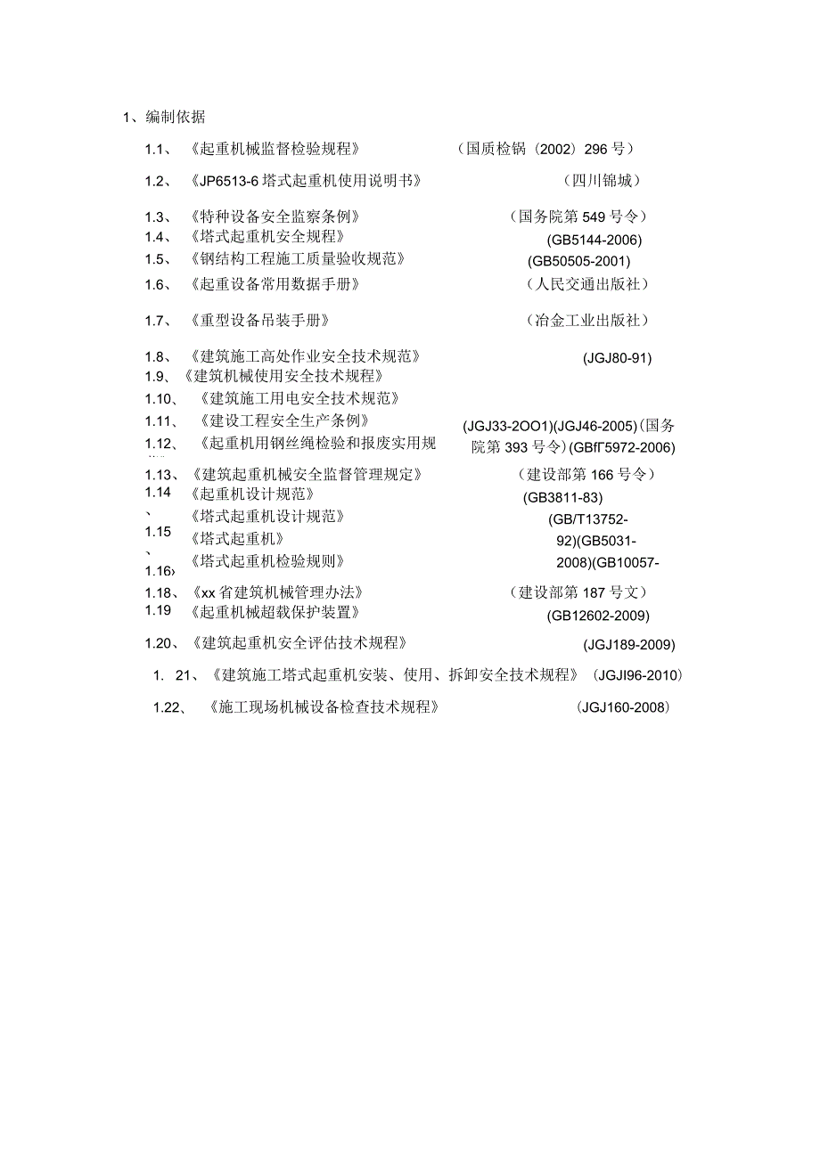 塔式起重机安拆施工方案（JP65136型塔机）.docx_第3页