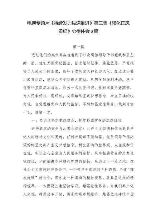 观看第三集《强化正风肃纪》有感想学习心得体会领悟6篇.docx