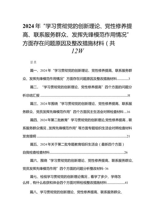 2024年“学习贯彻党的创新理论、党性修养提高、联系服务群众、发挥先锋模范作用情况”方面存在问题原因及整改措施材料（共12篇）汇编(1).docx