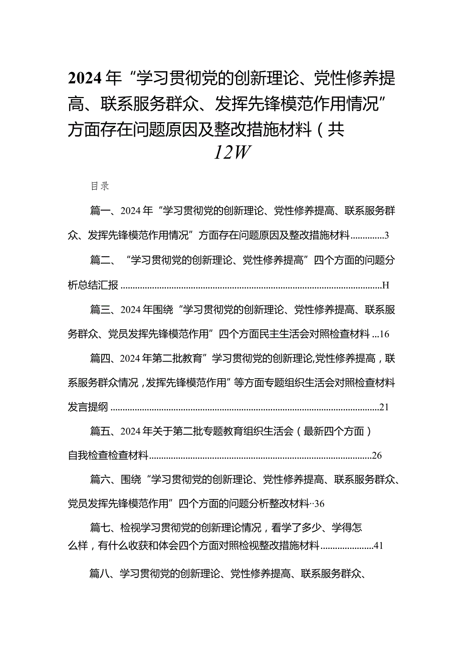 2024年“学习贯彻党的创新理论、党性修养提高、联系服务群众、发挥先锋模范作用情况”方面存在问题原因及整改措施材料（共12篇）汇编(1).docx_第1页