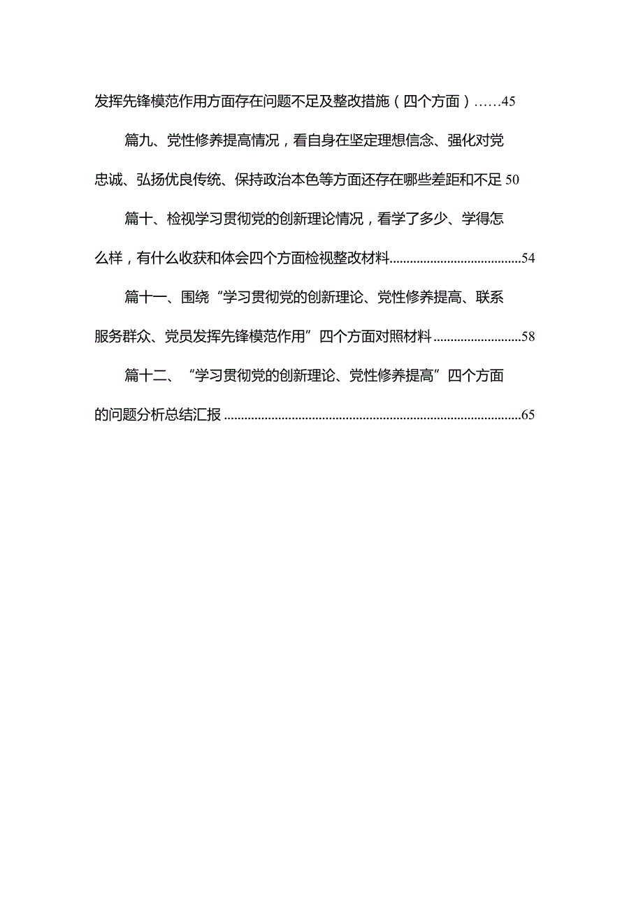 2024年“学习贯彻党的创新理论、党性修养提高、联系服务群众、发挥先锋模范作用情况”方面存在问题原因及整改措施材料（共12篇）汇编(1).docx_第2页