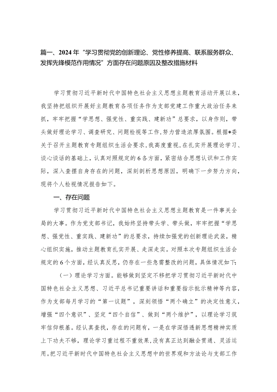 2024年“学习贯彻党的创新理论、党性修养提高、联系服务群众、发挥先锋模范作用情况”方面存在问题原因及整改措施材料（共12篇）汇编(1).docx_第3页