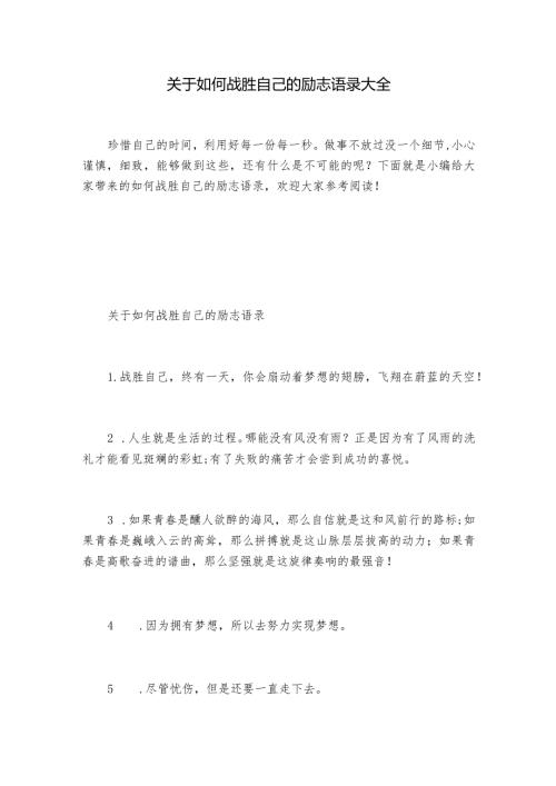 关于如何战胜自己的励志语录大全.docx