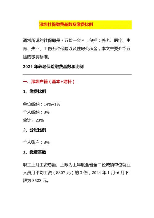 深圳社保缴费基数及缴费比例.docx