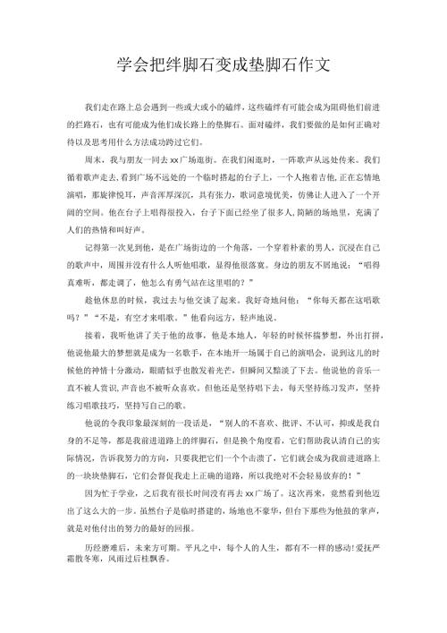 学会把绊脚石变成垫脚石 作文.docx