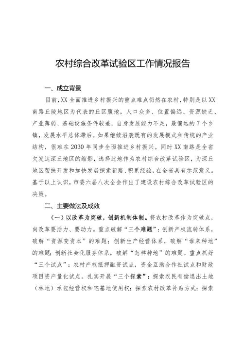 农村综合改革试验区工作情况报告(1).docx