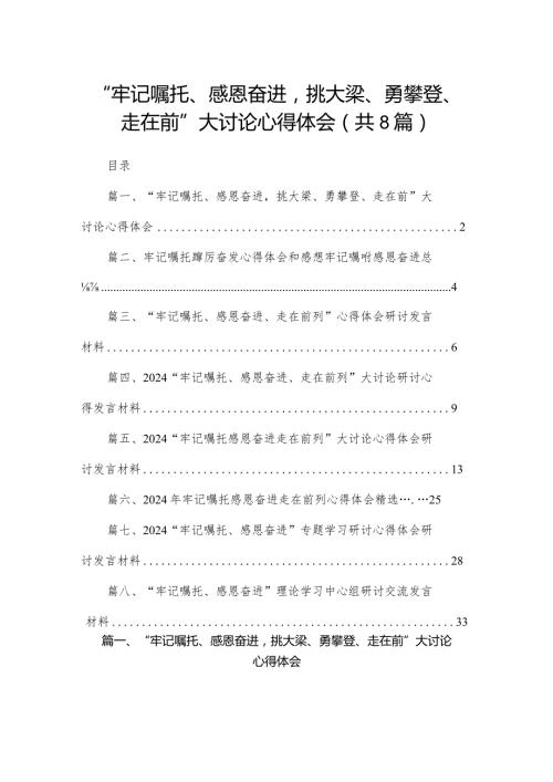 “牢记嘱托、感恩奋进挑大梁、勇攀登、走在前”大讨论心得体会8篇供参考.docx