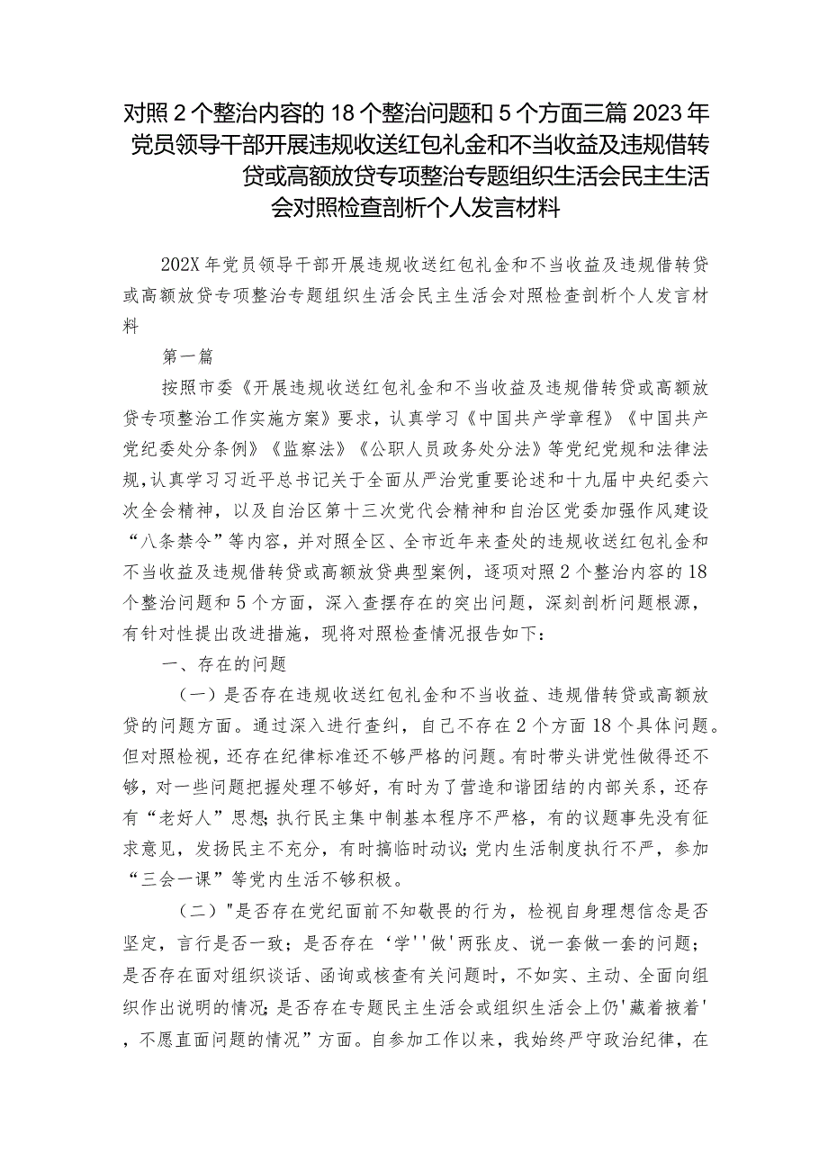 对照2个整治内容的18个整治问题和5个方面三篇2023年党员领导干部开展违规收送红包礼金和不当收益及违规借转贷或高额放贷专项整治专题组织.docx_第1页