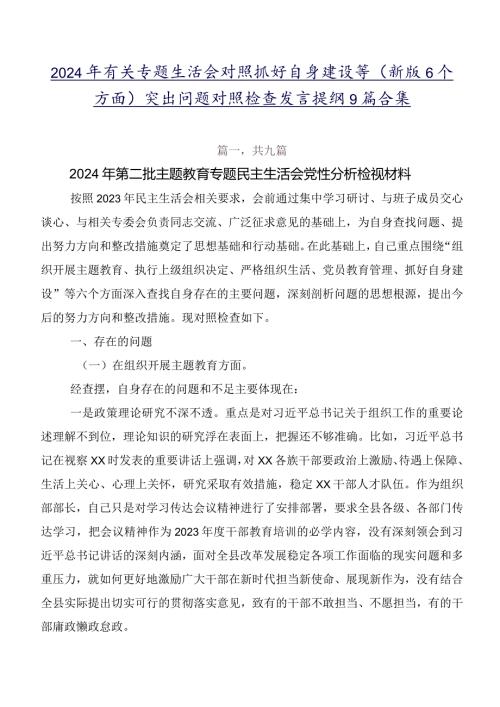 2024年有关专题生活会对照抓好自身建设等(新版6个方面)突出问题对照检查发言提纲9篇合集.docx