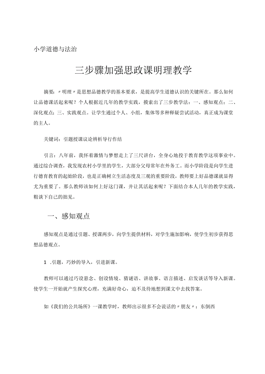三步骤加强思政课明理教学 论文.docx_第1页