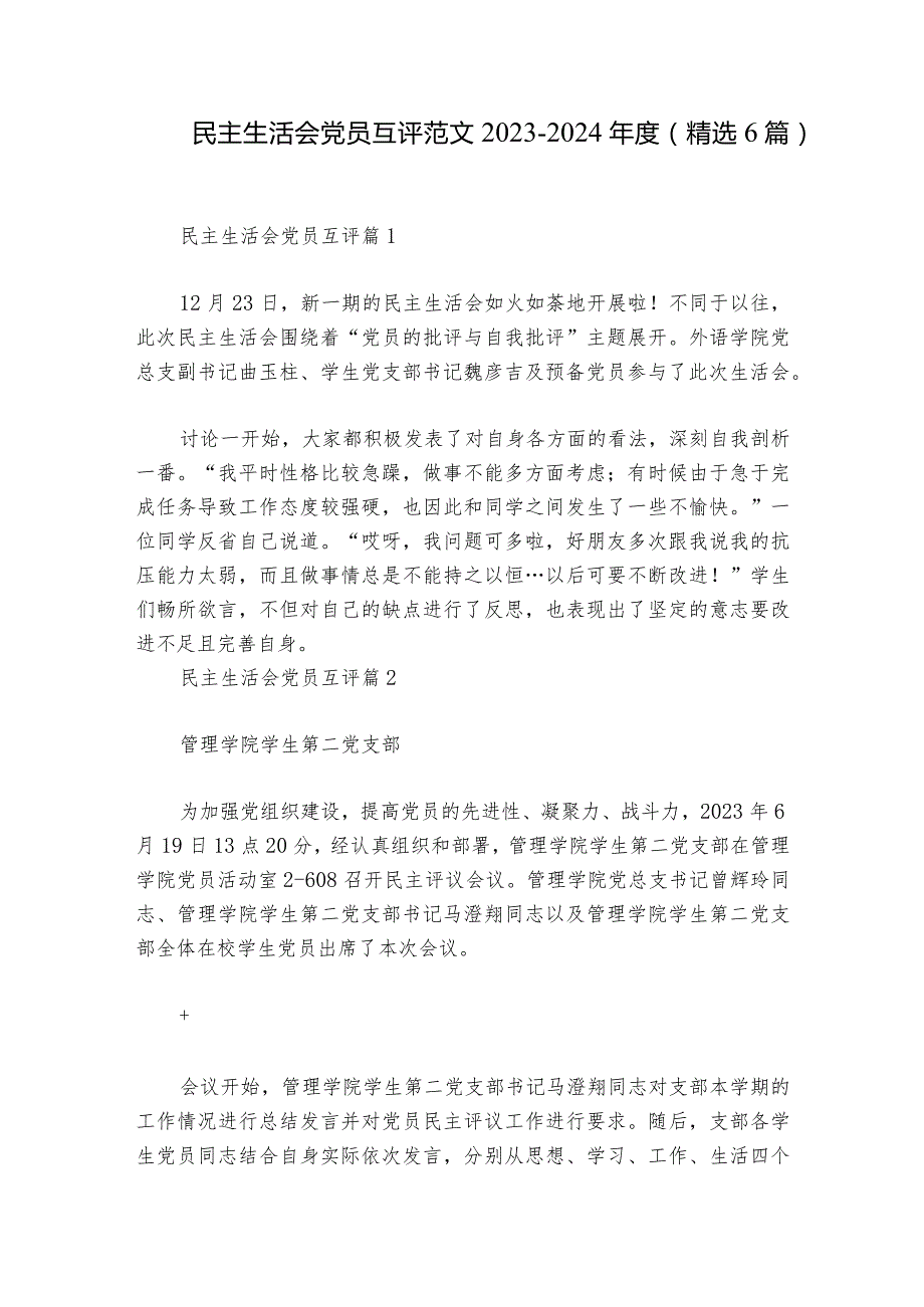 民主生活会党员互评范文20232024(精选6篇).docx_第1页
