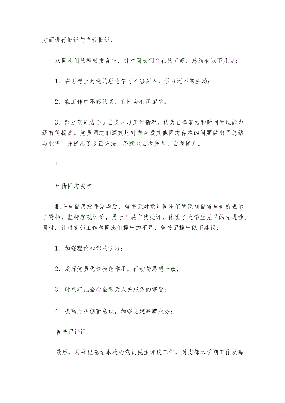 民主生活会党员互评范文20232024(精选6篇).docx_第2页