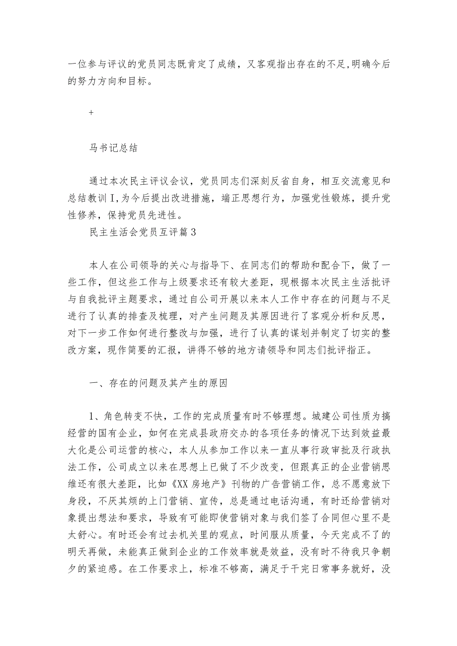民主生活会党员互评范文20232024(精选6篇).docx_第3页