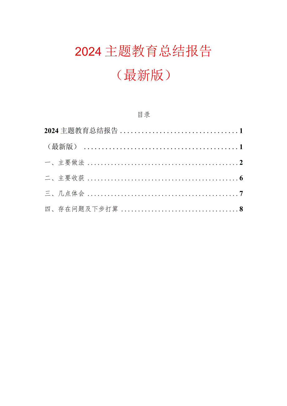 2024主题教育总结报告（最新版）.docx_第1页
