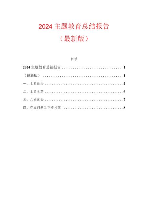 2024主题教育总结报告（最新版）.docx
