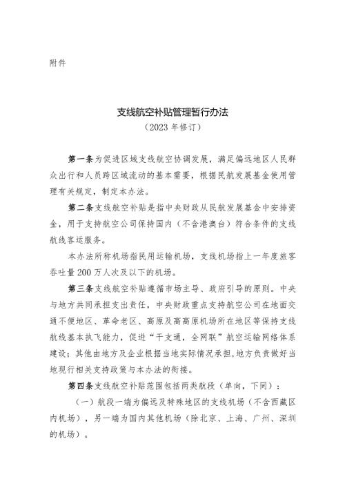 支线航空补贴管理暂行办法(2023年修订).docx