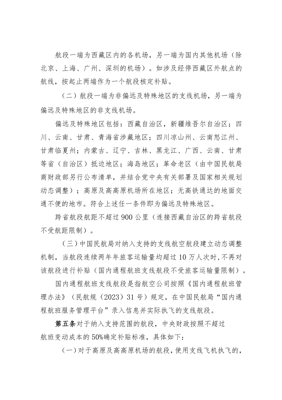 支线航空补贴管理暂行办法(2023年修订).docx_第2页