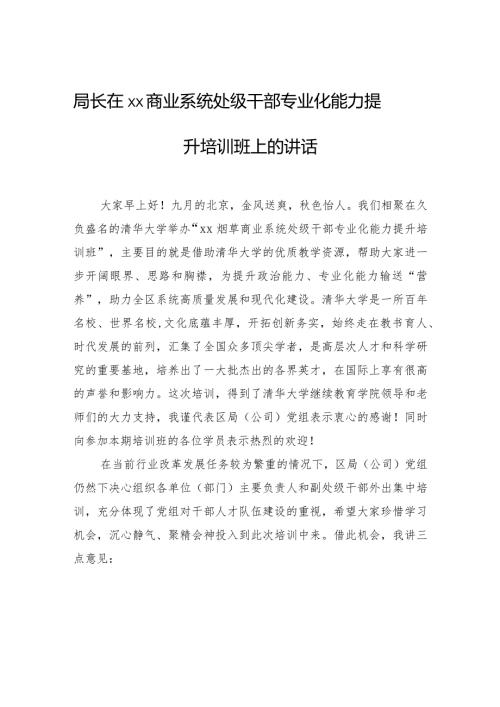 局长在xx商业系统处级干部专业化能力提升培训班上的讲话.docx