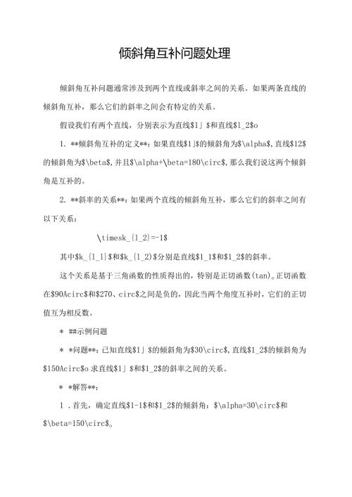 倾斜角互补问题处理.docx