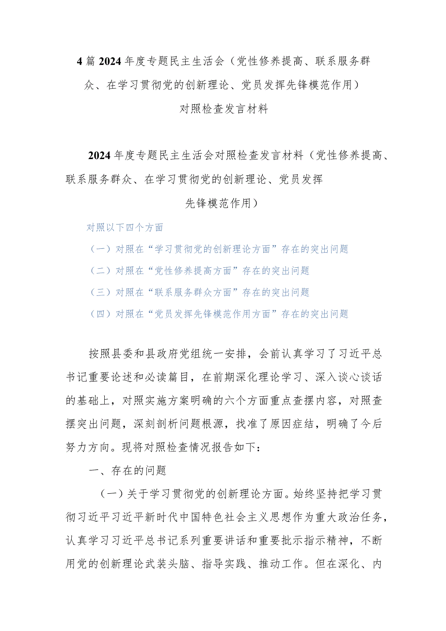 4篇2024专题民主生活会(党性修养提高、联系服务群众、在学习贯彻党的创新理论、党员发挥先锋模范作用).docx_第1页