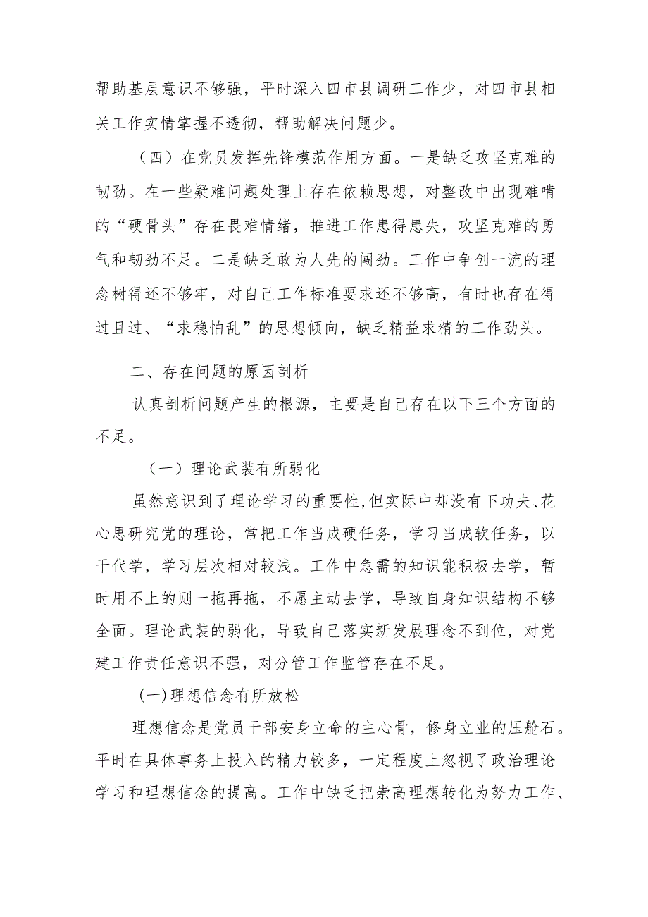 4篇2024专题民主生活会(党性修养提高、联系服务群众、在学习贯彻党的创新理论、党员发挥先锋模范作用).docx_第3页