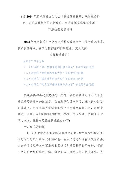 4篇2024专题民主生活会(党性修养提高、联系服务群众、在学习贯彻党的创新理论、党员发挥先锋模范作用).docx
