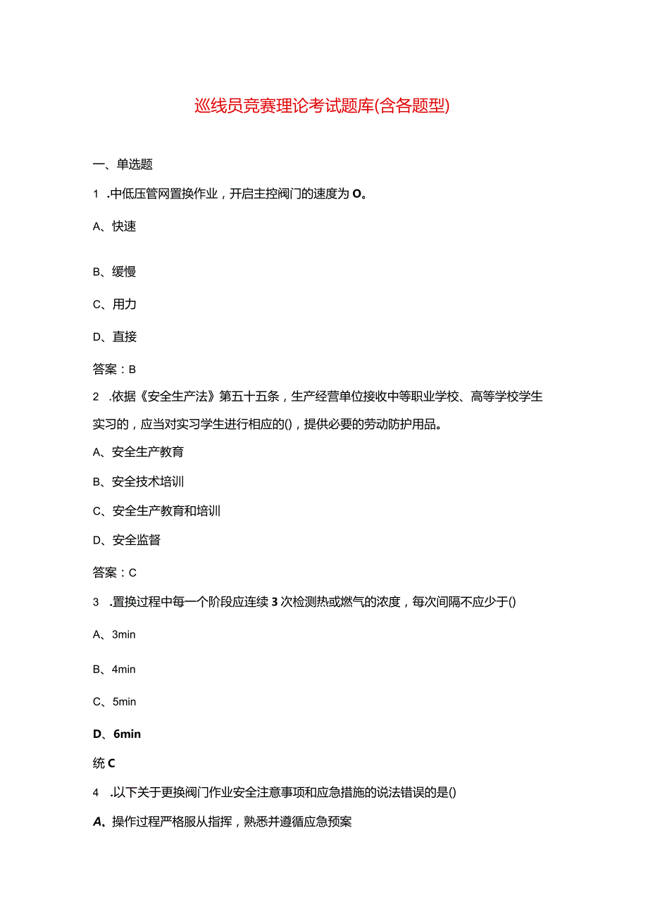 巡线员竞赛理论考试题库(含各题型).docx_第1页