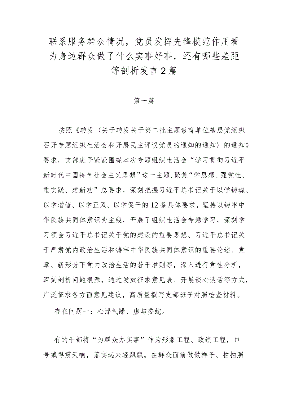 联系服务群众情况党员发挥先锋模范作用看为身边群众做了什么实事好事还有哪些差距等剖析发言2篇.docx_第1页