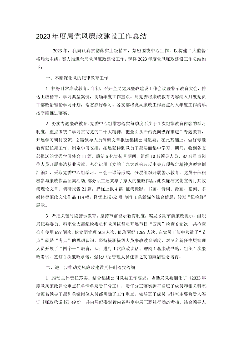 2023局党风廉政建设工作总结.docx_第1页