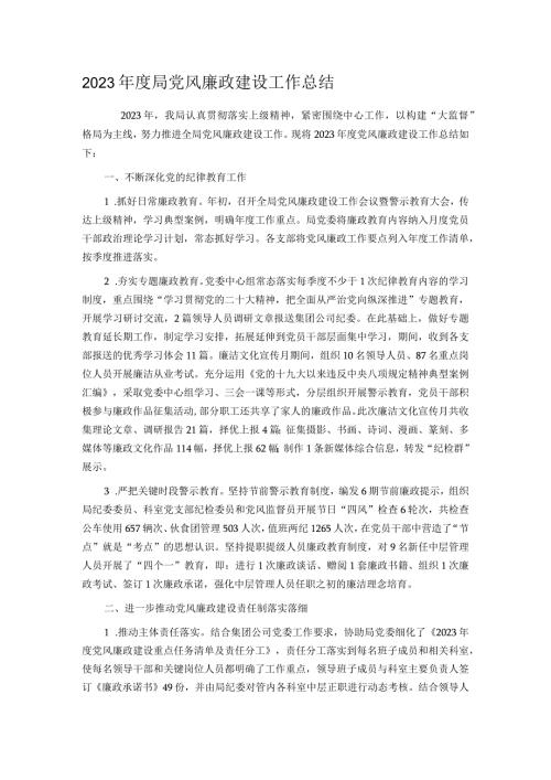 2023局党风廉政建设工作总结.docx