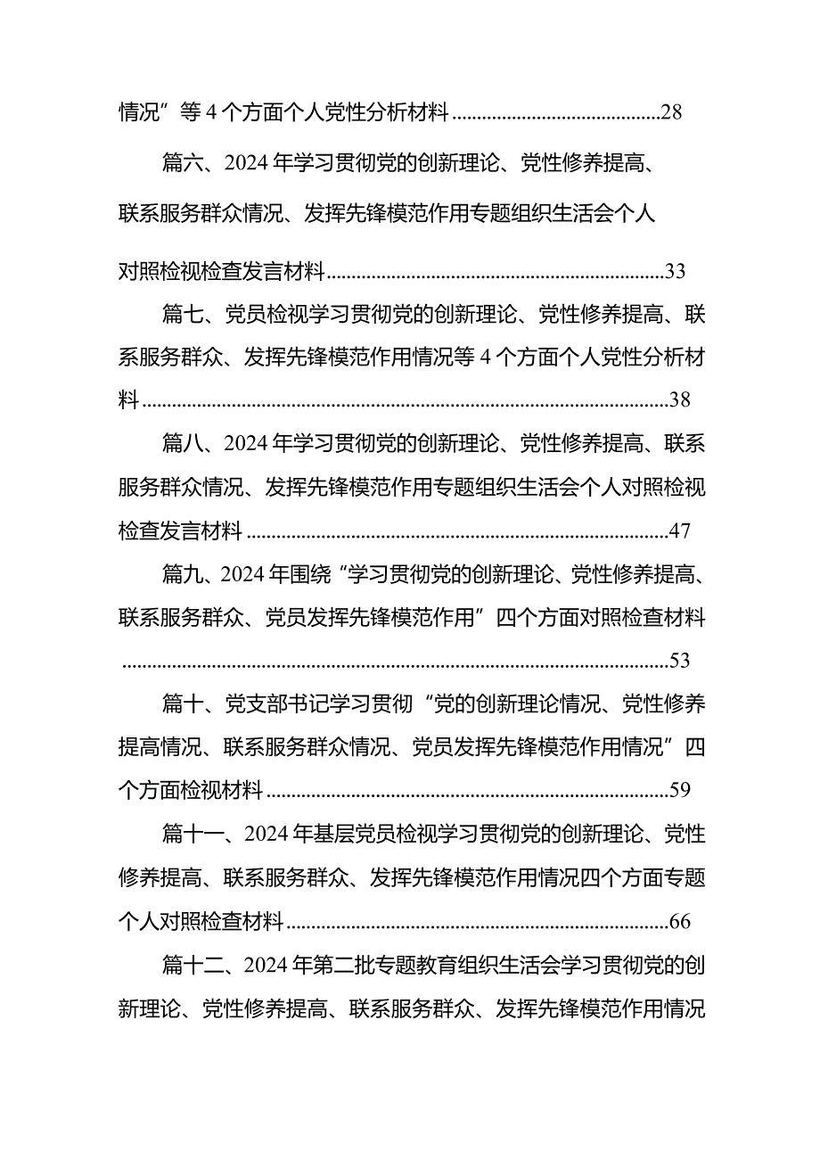 重点围绕“检视学习贯彻党的创新理论情况检视党性修养提高情况检视联系服务群众情况检视发挥先锋模范作用情况”等个方面查摆问题对照检查(3).docx_第2页