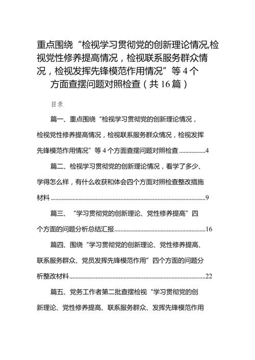 重点围绕“检视学习贯彻党的创新理论情况检视党性修养提高情况检视联系服务群众情况检视发挥先锋模范作用情况”等个方面查摆问题对照检查(3).docx