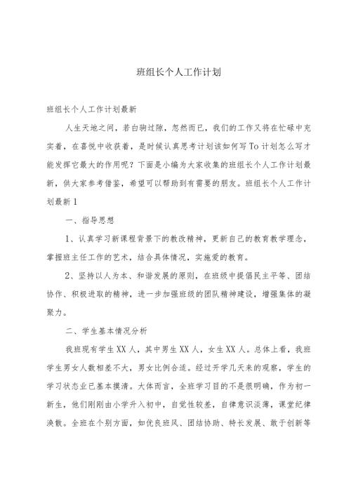 班组长个人工作计划.docx