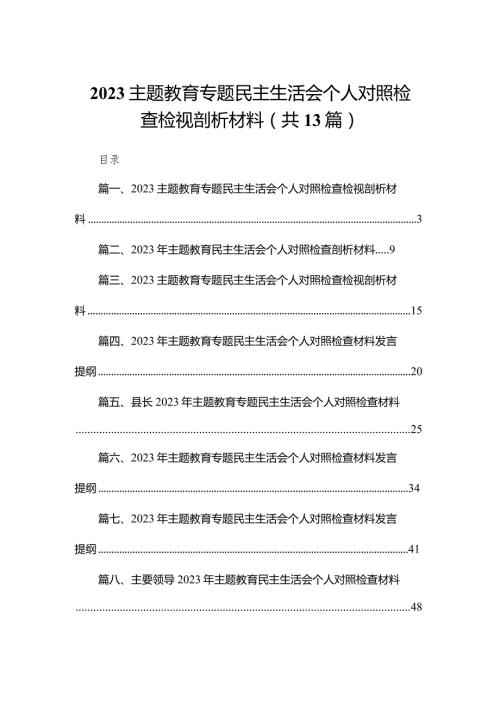 专题教育专题民主生活会个人对照检查检视剖析材料范文13篇供参考.docx