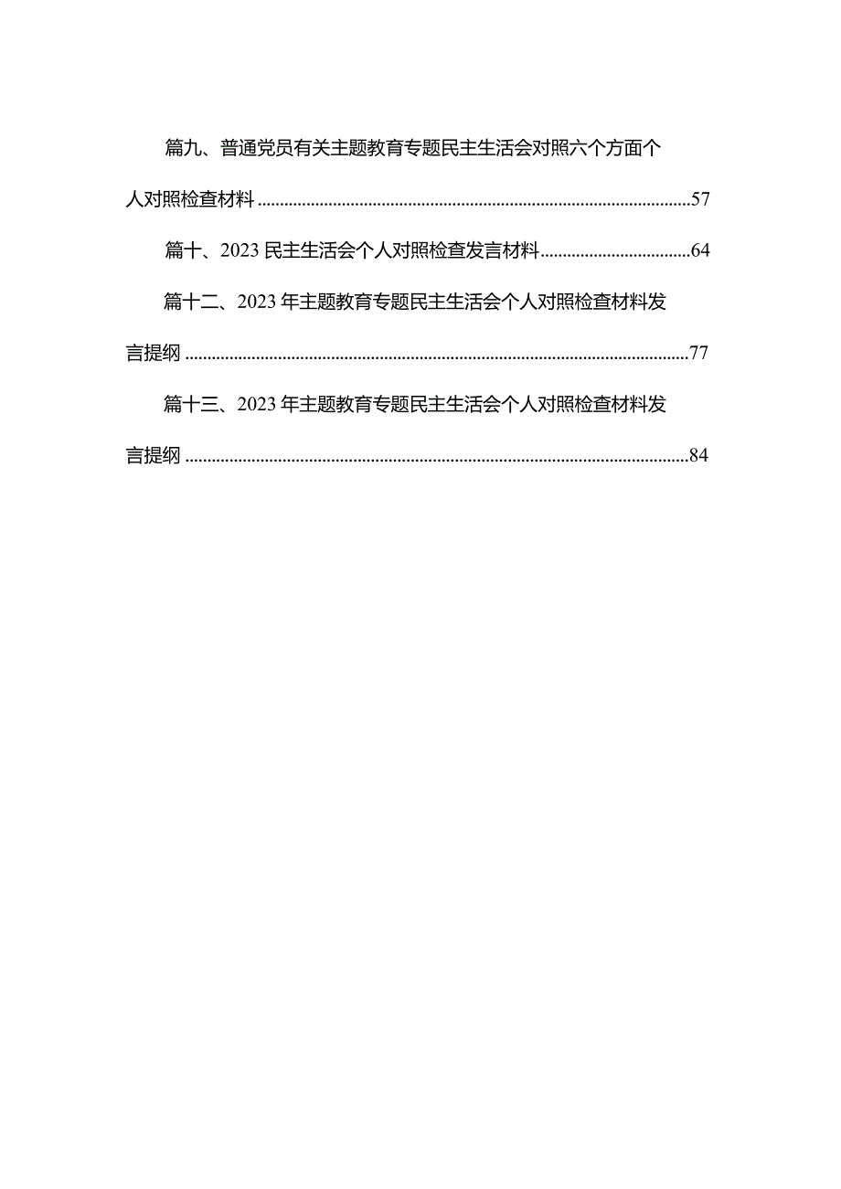 专题教育专题民主生活会个人对照检查检视剖析材料范文13篇供参考.docx_第2页