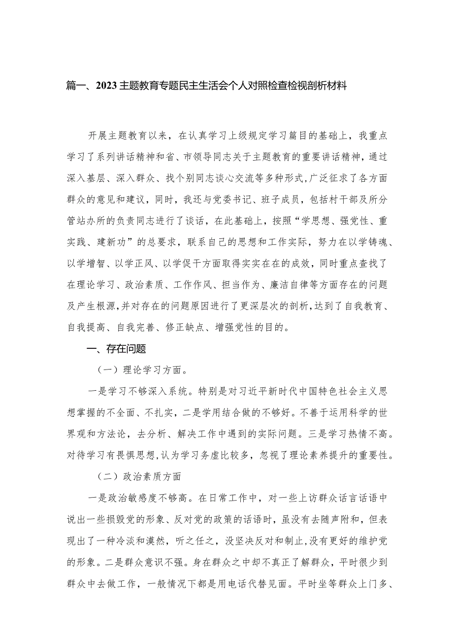 专题教育专题民主生活会个人对照检查检视剖析材料范文13篇供参考.docx_第3页