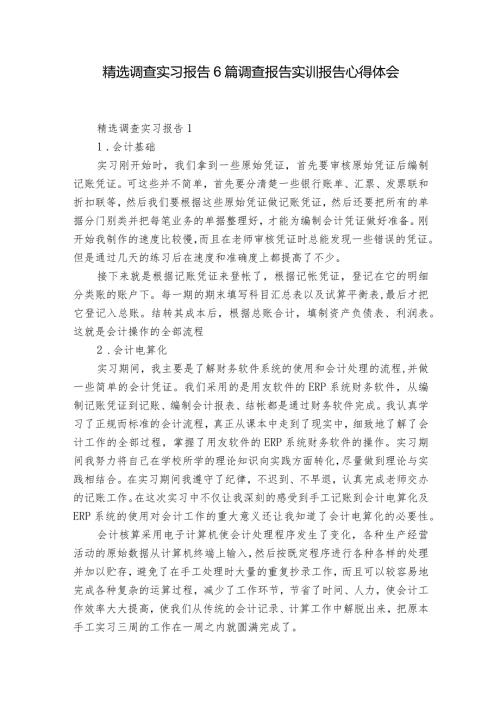 精选调查实习报告6篇 调查报告实训报告心得体会.docx