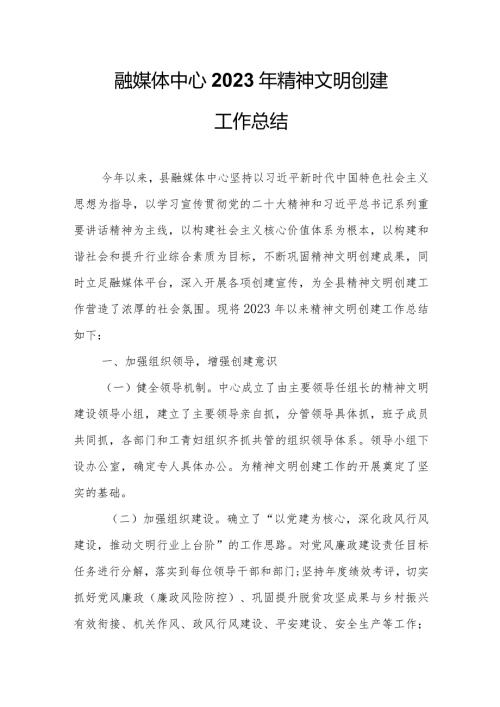 融媒体中心2023年精神文明创建工作总结.docx