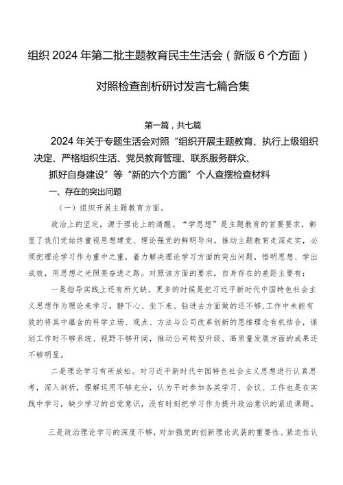 组织2024年第二批集中教育民主生活会(新版6个方面)对照检查剖析研讨发言七篇合集.docx